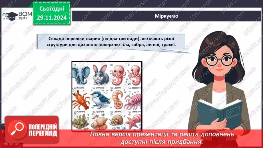№41 - Система органів тварин. Транспортна, дихальна і травна системи органів.24 №41 - Система органів тварин. Транспортна, дихальна і травна системи органів.24