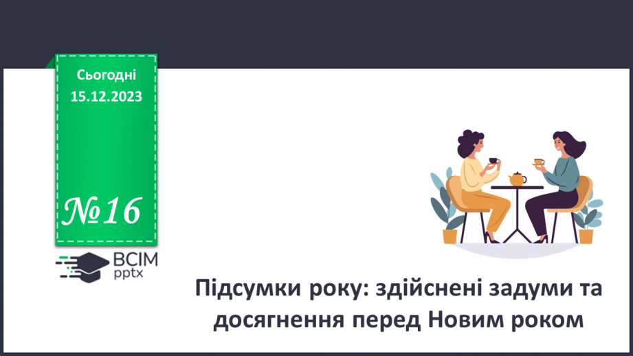№16 - Підсумки року: здійснені задуми та досягнення перед Новим роком.0