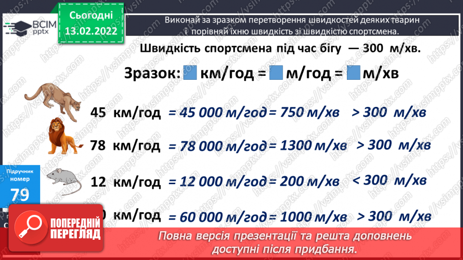 №091 - Перетворення іменованих чисел, виражених в одиницях швидкості13 №091 - Перетворення іменованих чисел, виражених в одиницях швидкості13
