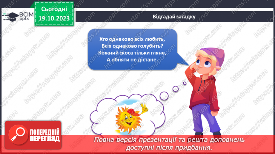 №070-71 - Я спостерігаю за погодою восени. Інформатика в інтегрованому курсі. Урок 9.Я вчуся подавати повідомлення різними способами10 №070-71 - Я спостерігаю за погодою восени. Інформатика в інтегрованому курсі. Урок 9.Я вчуся подавати повідомлення різними способами10