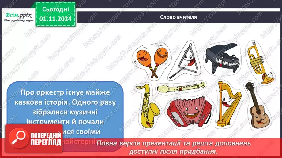 №11 - Різнобарв’я голосів оркестру  Симфонічна казка (продовження). Група дерев’яних духових інструментів оркестру.3