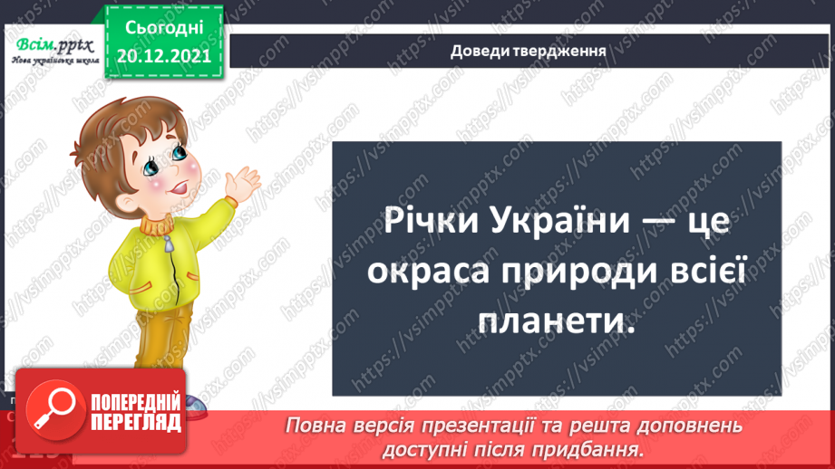 №102-103 - Правила поведінки біля водойм. Узагальнення і систематизація знань учнів. Діагностична робота.5 №102-103 - Правила поведінки біля водойм. Узагальнення і систематизація знань учнів. Діагностична робота.5