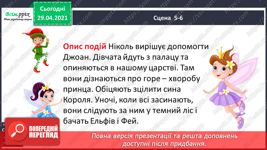 №069-71 - П’єса. Особливості жанру. «Горіхові принцеси» (уривок, скорочено) (за Л. Мовчун)19