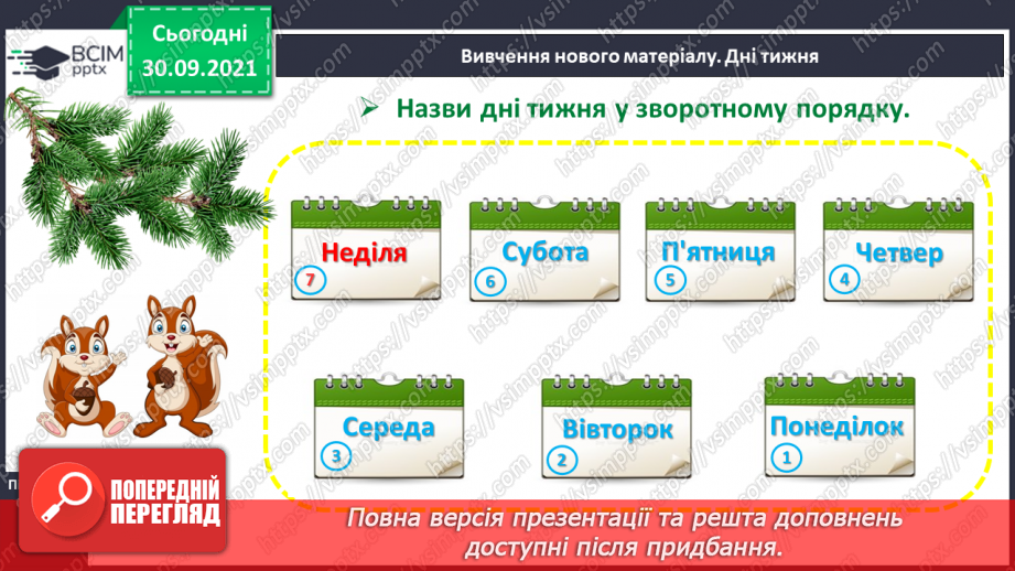 №020 - Дні тижня. Встановлення днів тижня за поняттями «вчора», «сьогодні», «завтра», «передує», «слідує».10 №020 - Дні тижня. Встановлення днів тижня за поняттями «вчора», «сьогодні», «завтра», «передує», «слідує».10