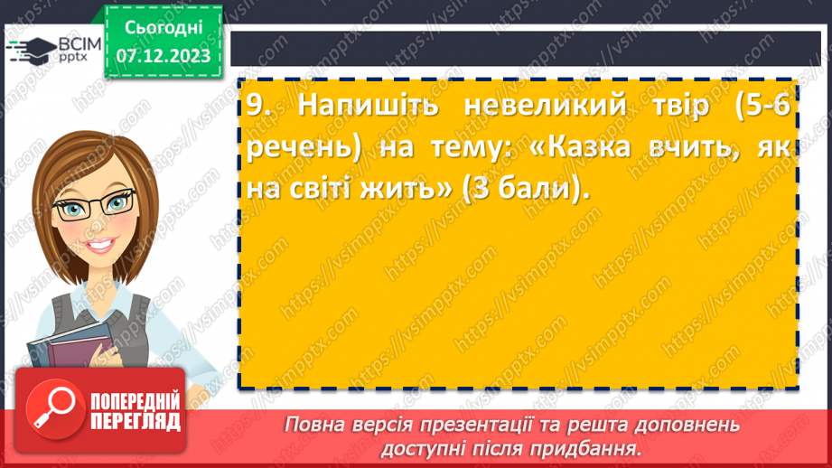 №30 - Контрольна робота №2 з теми “Велике диво казки” (тести і завдання)15