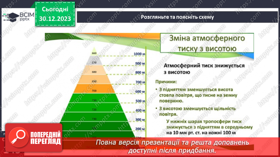 №36 - Атмосферний тиск. Розв’язування задач на визначення висоти місцевості за різницею атмосферного  тиску11