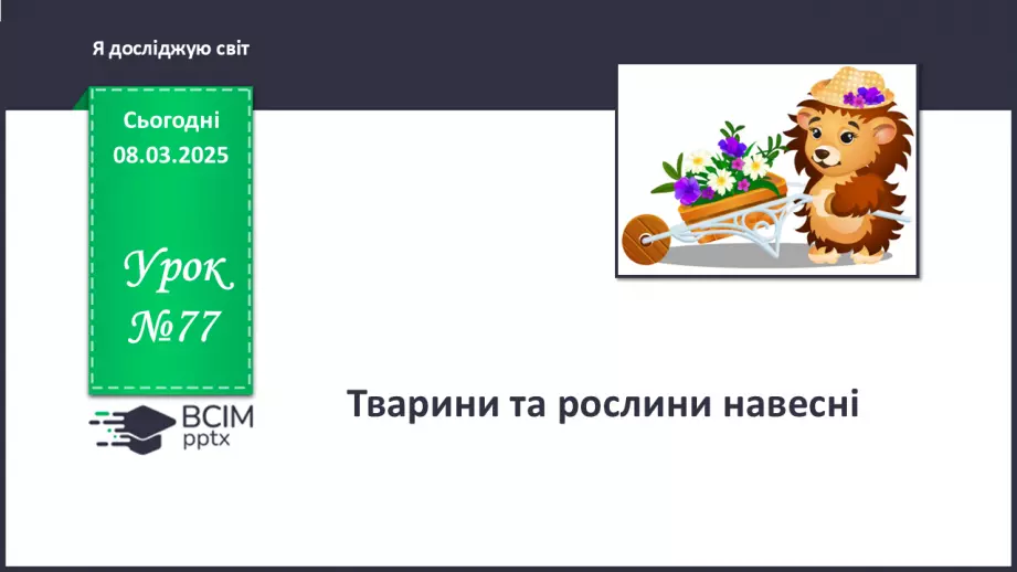 №077 - Тварини навесні. Рослини навесні.0 №077 - Тварини навесні. Рослини навесні.0