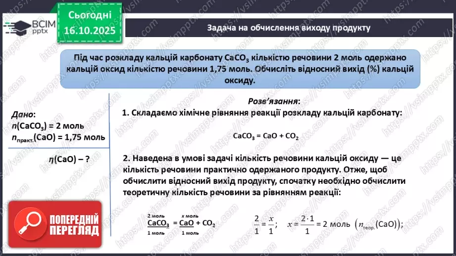 №17 - Підсумок з теми «Пізнаємо кількісні закони хімії»34 №17 - Підсумок з теми «Пізнаємо кількісні закони хімії»34