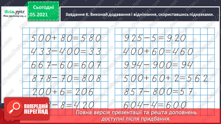 №091 - Додаємо і віднімаємо трицифрові числа на основі нумерації32 №091 - Додаємо і віднімаємо трицифрові числа на основі нумерації32
