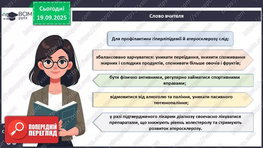 №015 - Захворювання серцево-судинної та лімфатичної систем, їхня профілактика12 №015 - Захворювання серцево-судинної та лімфатичної систем, їхня профілактика12
