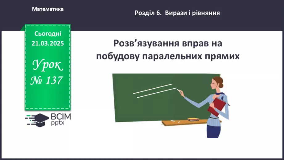 №137 - Розв’язування вправ на побудову паралельних прямих.0