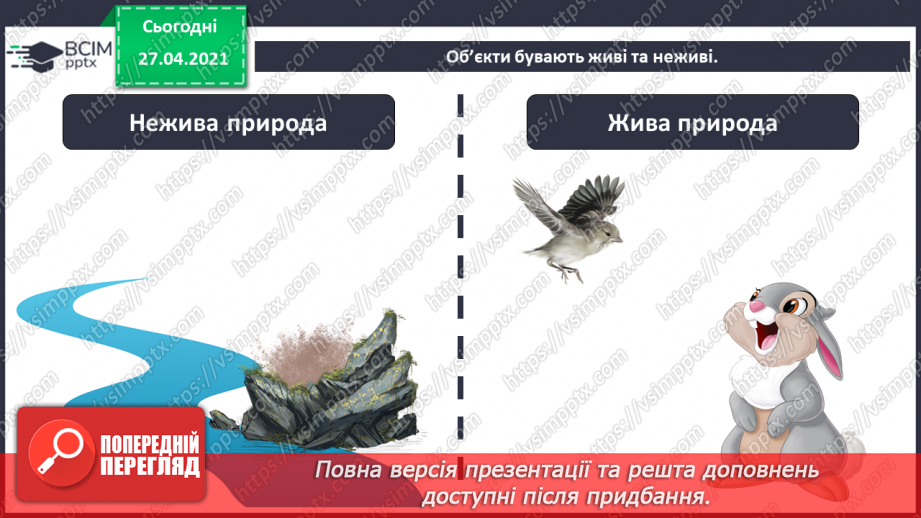 №03 - Поняття об’єкту, його властивості. Спільні та відмінні ознаки об’єктів.25