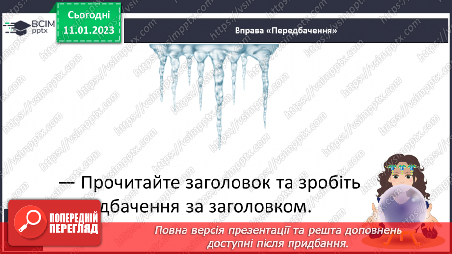 №161 - Читання. Закріплення звукових значень вивчених букв. Опрацювання тексту «Буруля» (за В. Коваленко)12