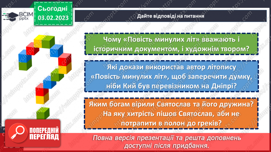 №44 - Казкові й історичні мотиви в літописних оповіданнях «Володимир вибирає віру» та «Розгром Ярославом печенігів.18 №44 - Казкові й історичні мотиви в літописних оповіданнях «Володимир вибирає віру» та «Розгром Ярославом печенігів.18