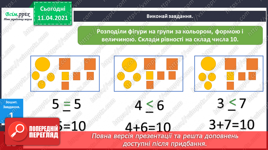 №078 - Десяток. Розв’язування задач на збільшення на кілька одиниць та знаходження невідомого доданку. Вимірювання і креслення відрізків.7