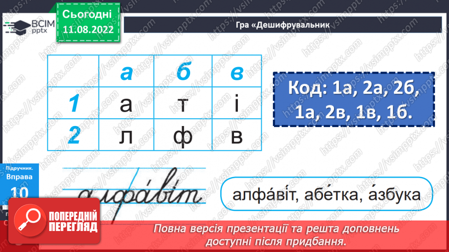 №003 - Український алфавіт. Букви, які позначають приголосні звуки. Вимова і правопис слова алфавіт.10