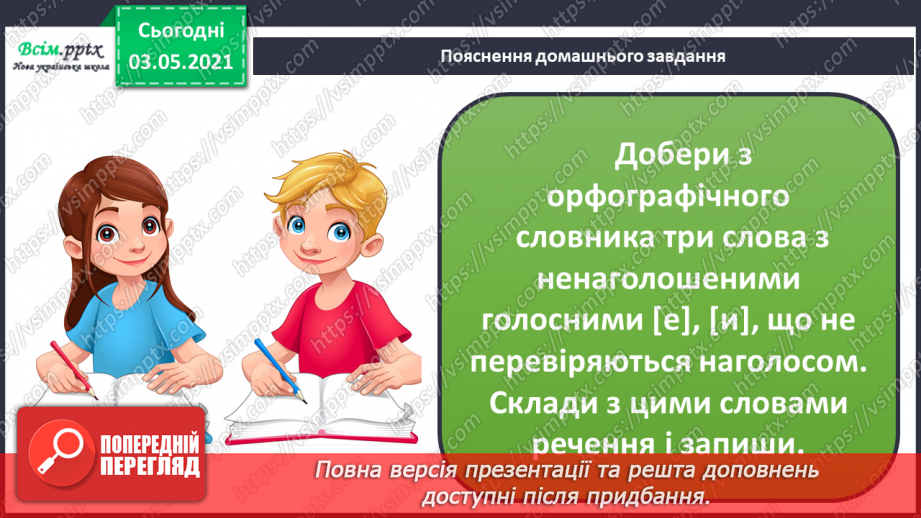 №050 - Вимова і правопис слів із ненаголошеними [в], [и], що не перевіряються наголосом. Навчаюся користуватись орфографічним словником.17