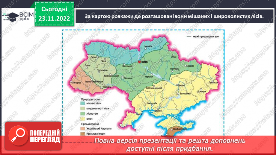 №045 - Природні зони України (степи, мішані ліси).7