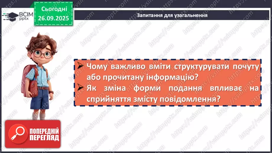 №018 - П/О. ГР1, ГР2, ГР3. РМ. Інформація та її види. Надійність і ненадійність джерел інформації.26 №018 - П/О. ГР1, ГР2, ГР3. РМ. Інформація та її види. Надійність і ненадійність джерел інформації.26