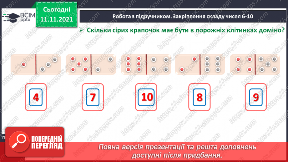 №034 - Закріплення складу чисел 6–10.16 №034 - Закріплення складу чисел 6–10.16