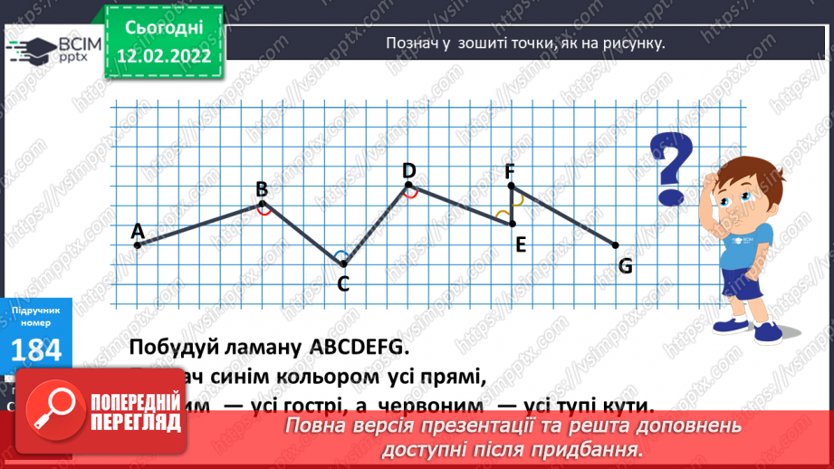 №113 - Просторові відношення . Геометричні фігури. Види кутів. Креслення кутів.14 №113 - Просторові відношення . Геометричні фігури. Види кутів. Креслення кутів.14