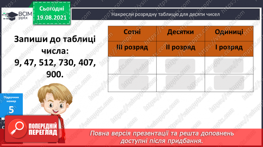 №001 - Нумерація трицифрових чисел. Місце числа в натуральному ряді. Порівняння чисел. Розрядний склад числа.24