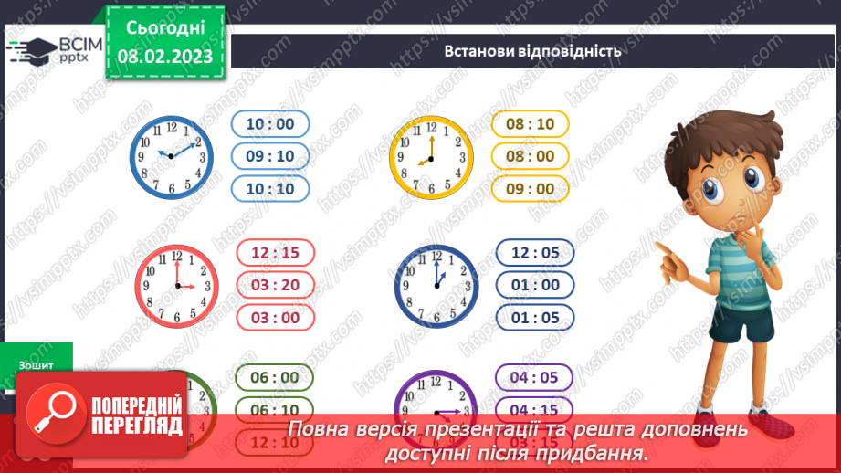 №069 - Як вимірюють та запитують час. Орієнтуємось у часі.14 №069 - Як вимірюють та запитують час. Орієнтуємось у часі.14