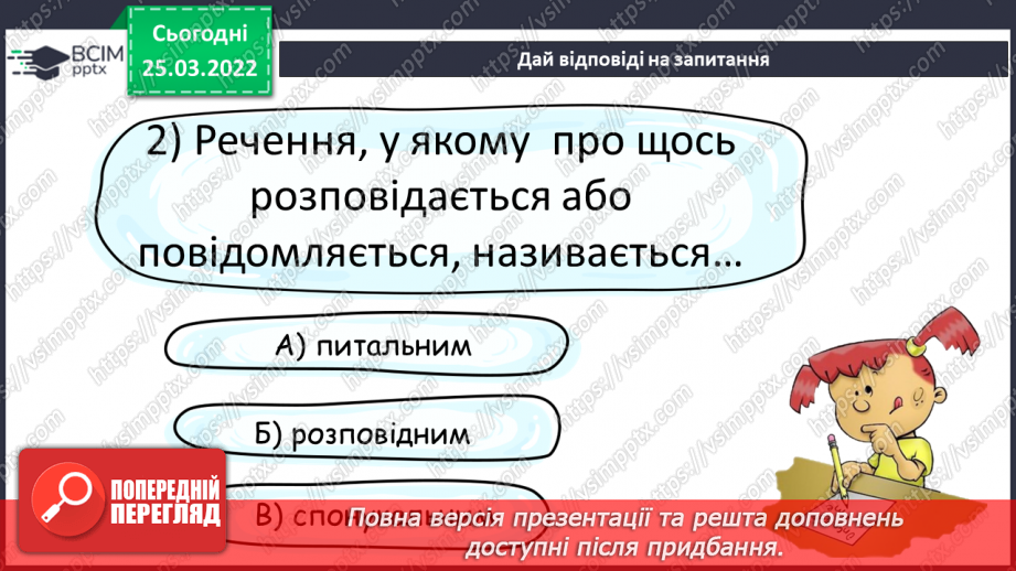 №099 - Повторення вивченого про речення12