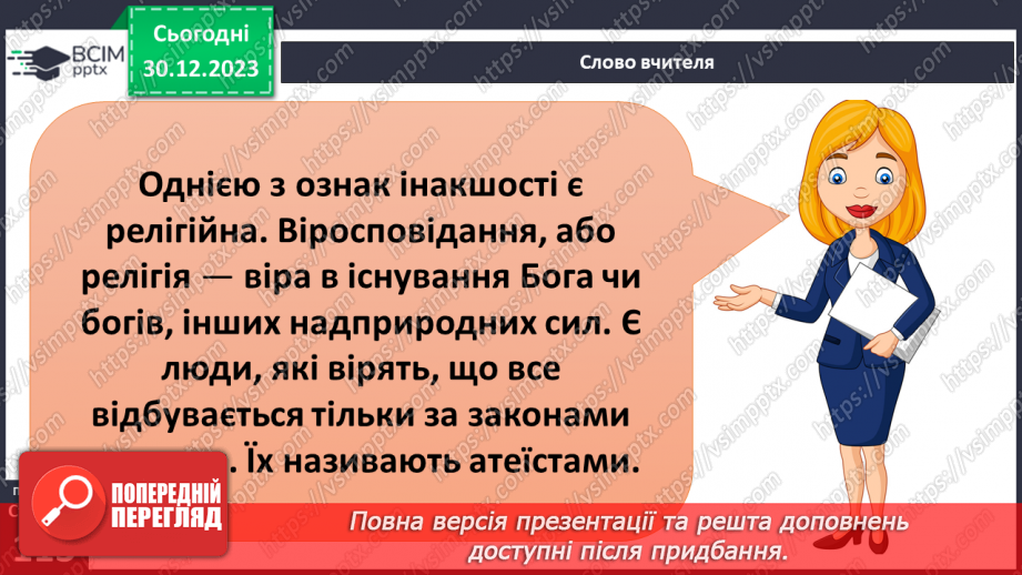№18 - Як сприймати «інакшість». Як інакші стали ближніми. Що допомагає приймати «інакшість».20 №18 - Як сприймати «інакшість». Як інакші стали ближніми. Що допомагає приймати «інакшість».20