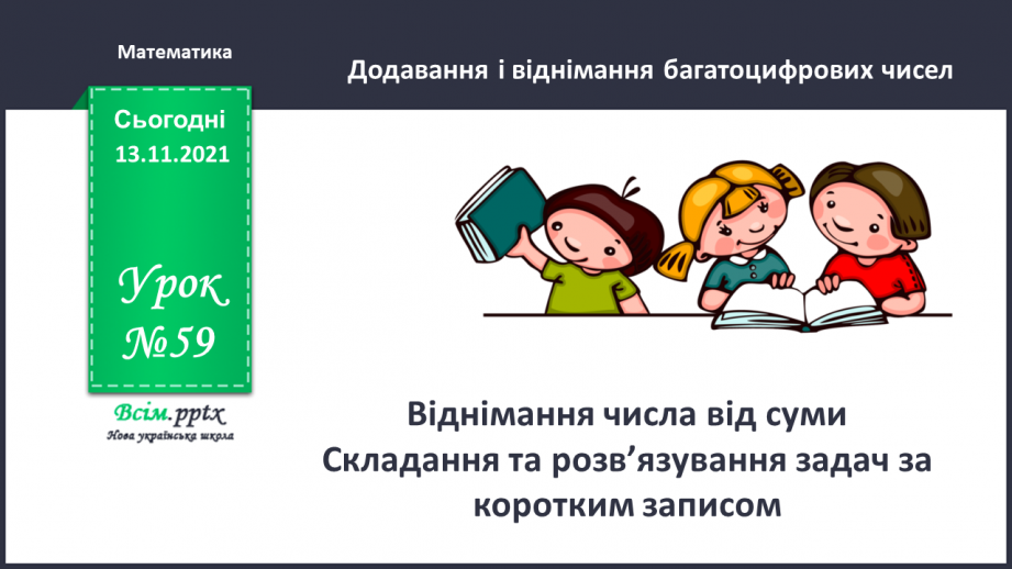 №059 - Віднімання числа від суми. Складання та розв’язування задач за коротким записом0