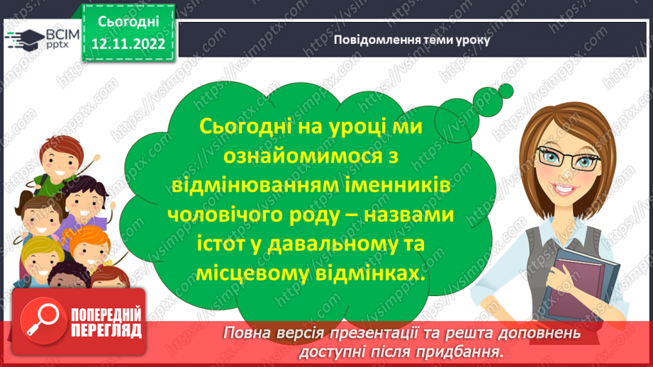 №036 - Закінчення іменників чоловічого роду —назв істот у давальному та місцевому відмінках однини3