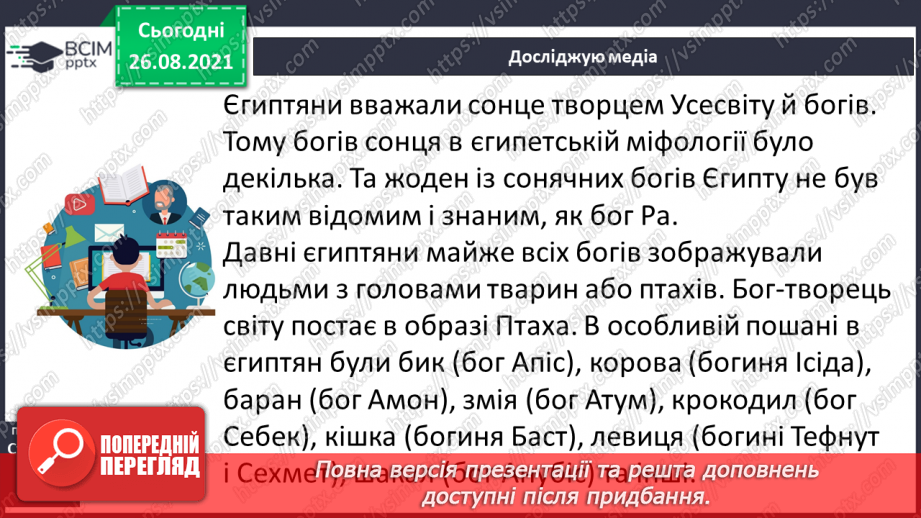 №008 - Введення в розділ. Міфи Давнього Єгипту. «Створення світу»17 №008 - Введення в розділ. Міфи Давнього Єгипту. «Створення світу»17