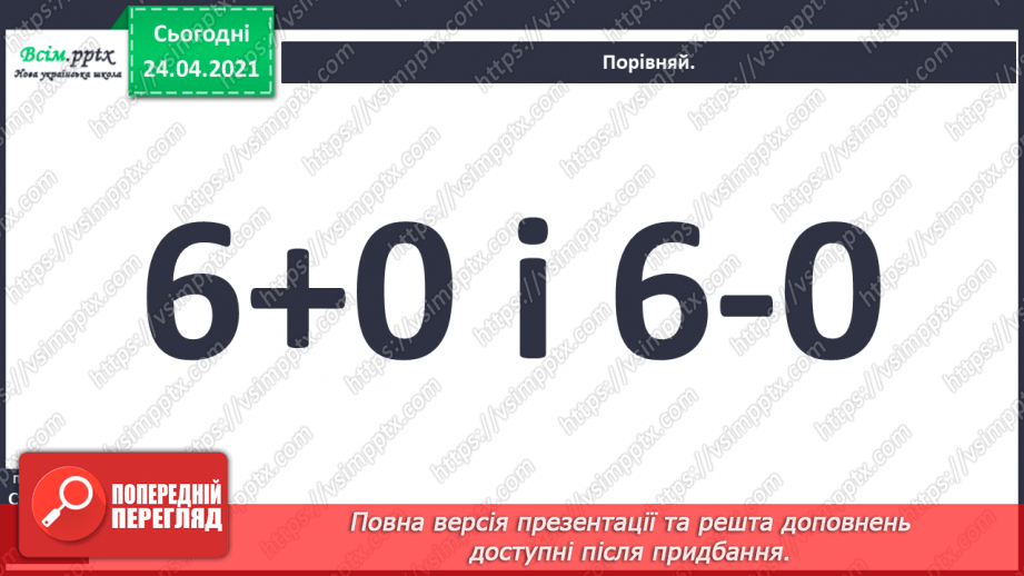 №003 - Повторення вивченого матеріалу. Лічба предметів. Порівнян­ня чисел. Додавання і віднімання в межах 10.27