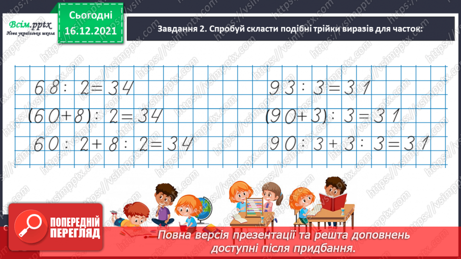 №136 - Відкриваємо спосіб ділення двоцифрового числа на одноцифрове13