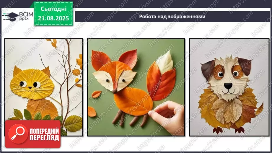 №01 - Створюємо аплікацію із сухого листя за власним задумом.26 №01 - Створюємо аплікацію із сухого листя за власним задумом.26