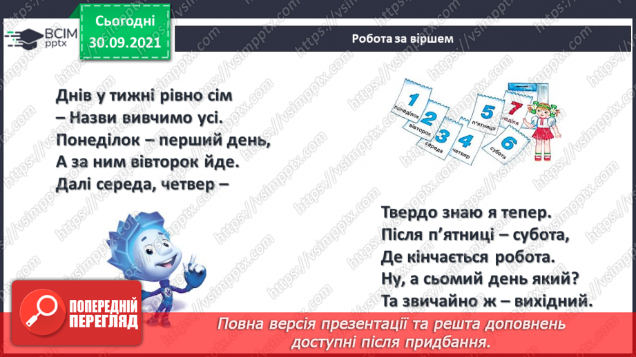 №020 - Дні тижня. Встановлення днів тижня за поняттями «вчора», «сьогодні», «завтра», «передує», «слідує».23 №020 - Дні тижня. Встановлення днів тижня за поняттями «вчора», «сьогодні», «завтра», «передує», «слідує».23