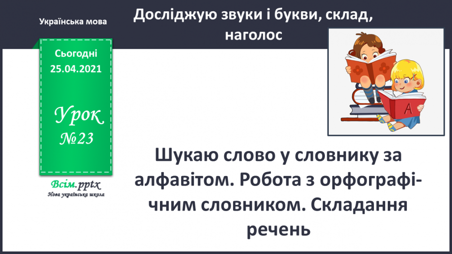 №023 - Шукаю слово у словнику за алфавітом. Робота з орфографі­чним словником. Складання речень0