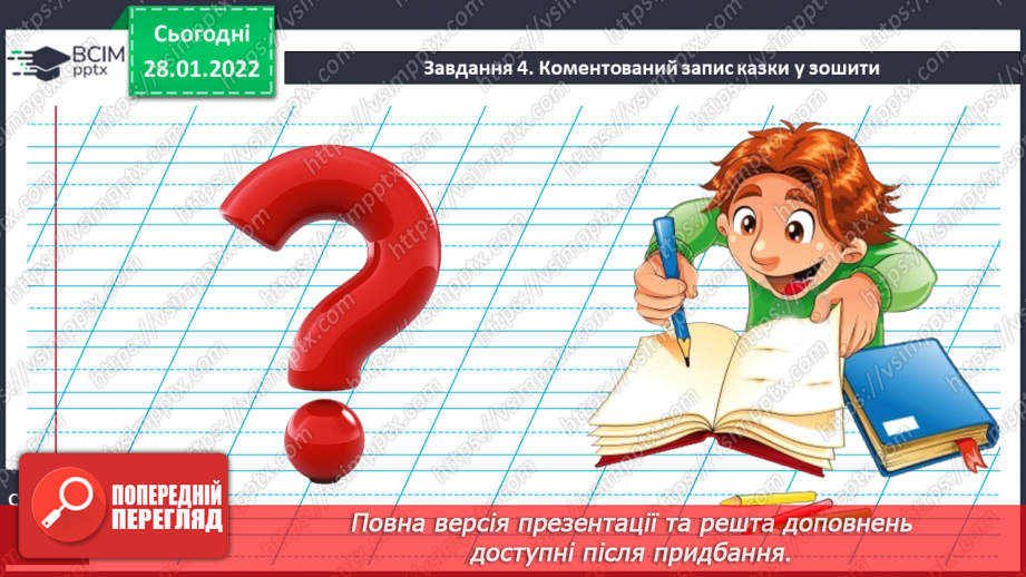 №073 - Розвиток зв’язного мовлення. Створення й написання зв’язної розповіді за поданим початком17