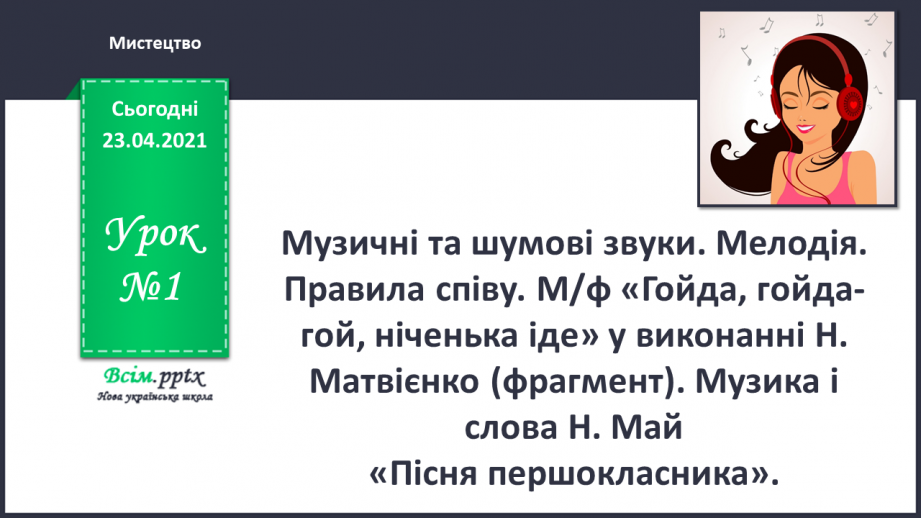 №001 - Музичні та шумові звуки. Мелодія. Правила співу. М/ф «Гойда, гойда-гой, ніченька іде» у виконанні Н. Матвієнко (фрагмент).0