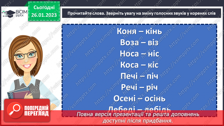 №081 - Чергування голосних звуків.6