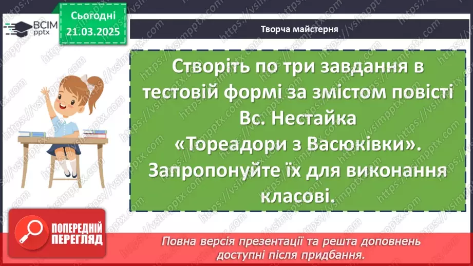№56 - Всеволод Нестайко «Тореадори із Васюківки»14 №56 - Всеволод Нестайко «Тореадори із Васюківки»14