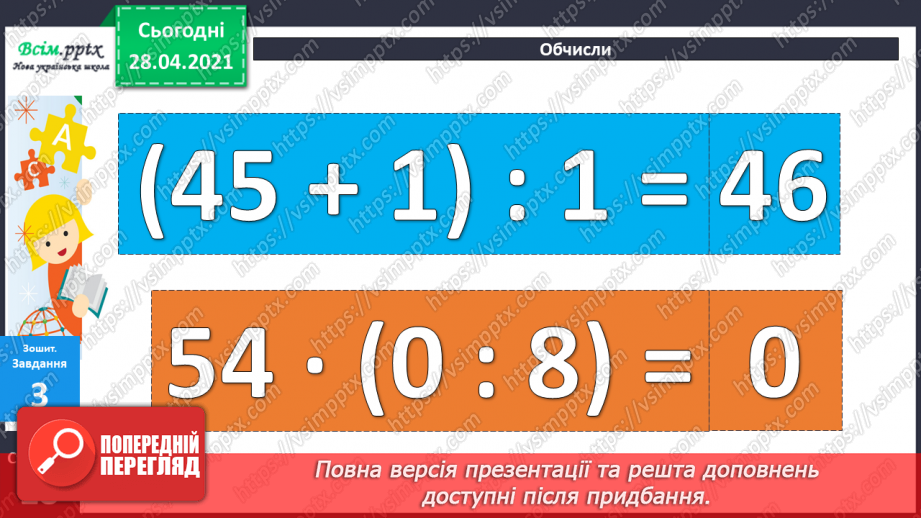 №045 - Ділення 0. Неможливість ділення на 0. Розв’язування задач зі збільшенням (зменшенням) чисел.44 №045 - Ділення 0. Неможливість ділення на 0. Розв’язування задач зі збільшенням (зменшенням) чисел.44