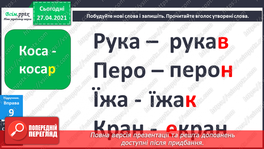 №003 - Експериментую зі словами. Спостереження за смислорозрізнювальною роллю звуків у словах.20