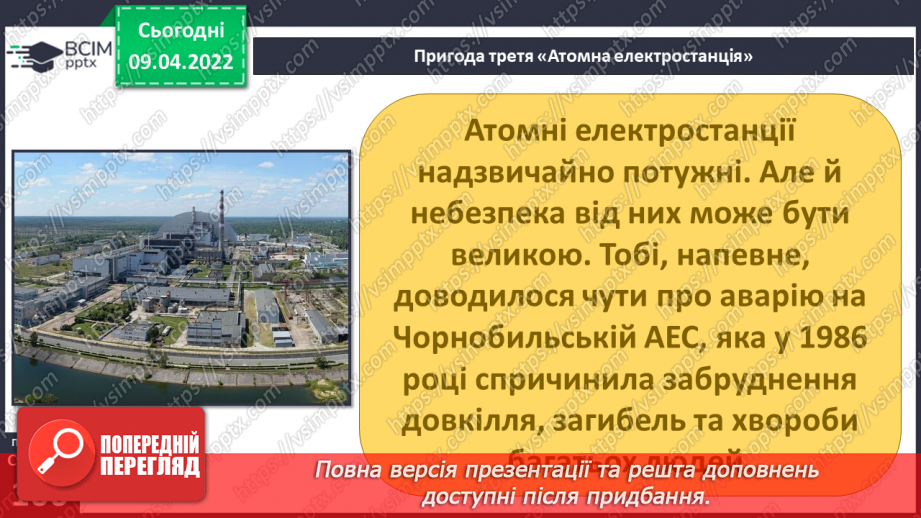 №085 - Пригода третя. Атомна електростанція11 №085 - Пригода третя. Атомна електростанція11