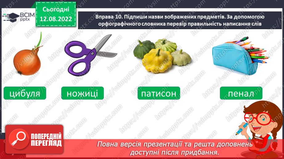 №008 - Використання алфавіту під час роботи з навчальними словниками. Вимова і правопис слів асфальт, апельсин.18