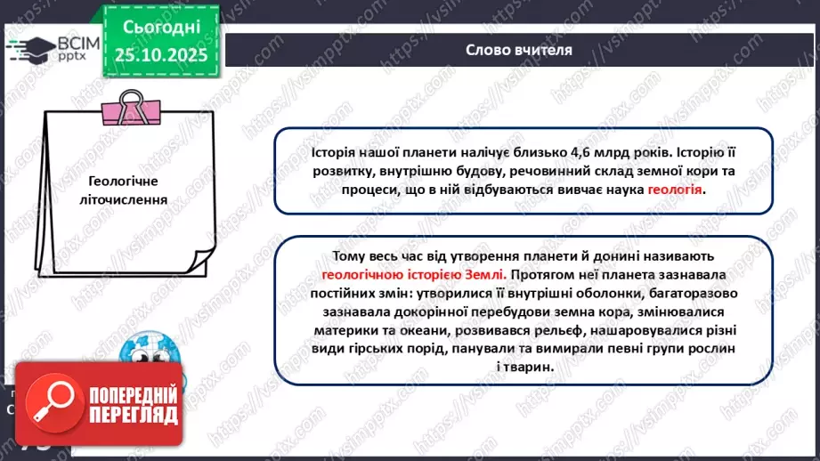 №20 - Геологічна історія Землі.6 №20 - Геологічна історія Землі.6