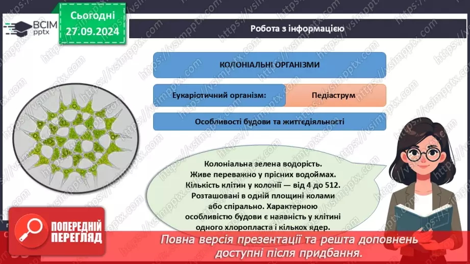 №16 - Одноклітинні, колоніальні та багатоклітинні організми.11 №16 - Одноклітинні, колоніальні та багатоклітинні організми.11