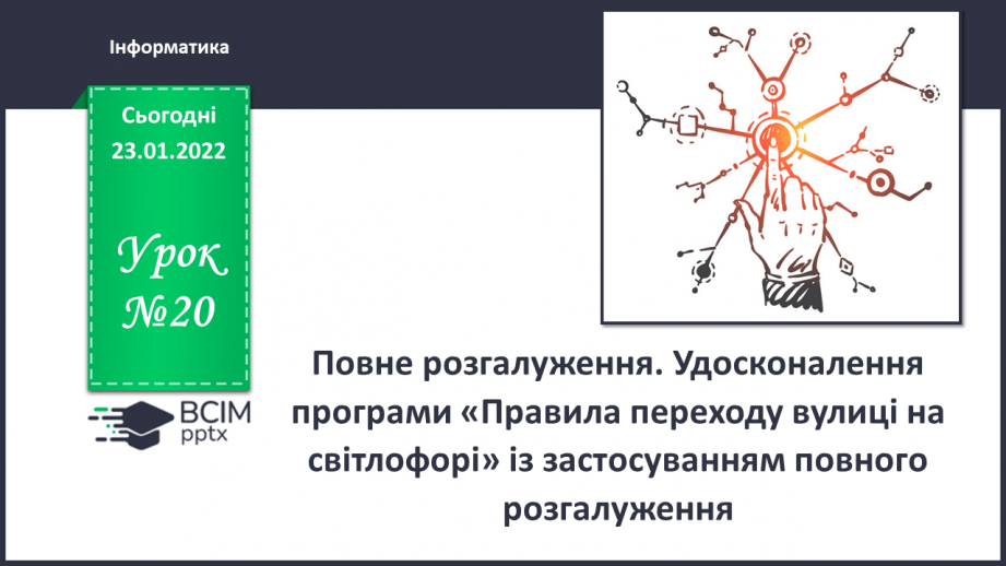 №20 - Інструктаж з БЖД. Повне розгалуження. Удосконалення програми «Правила переходу вулиці на світлофорі» із застосуванням повного розгалуження.0