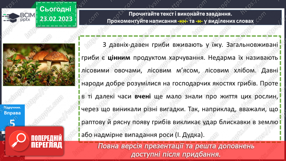 №097 - Подвоєння букв на позначення збігу однакових приголосних.23