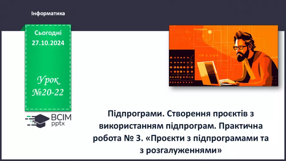 №20-22 - Підпрограми. Створення проєктів з використанням підпрограм.0